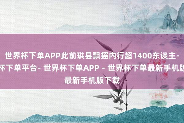 世界杯下单APP此前珙县飘摇内行超1400东谈主-世界杯下单平台- 世界杯下单APP - 世界杯下单最新手机版下载