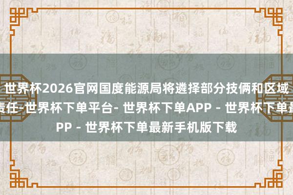世界杯2026官网国度能源局将遴择部分技俩和区域开展氢能试点责任-世界杯下单平台- 世界杯下单APP - 世界杯下单最新手机版下载
