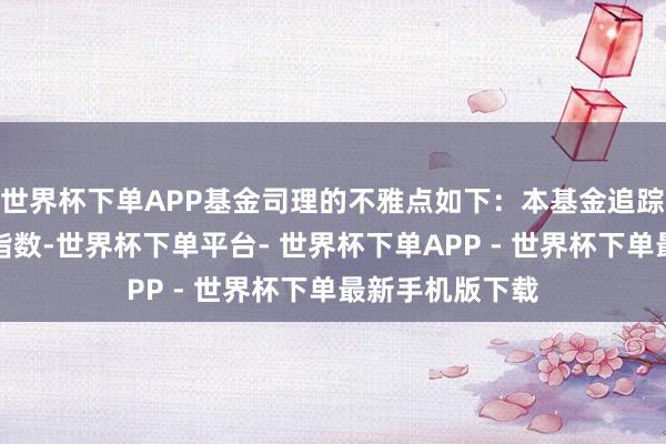 世界杯下单APP基金司理的不雅点如下：本基金追踪恒生中国企业指数-世界杯下单平台- 世界杯下单APP - 世界杯下单最新手机版下载