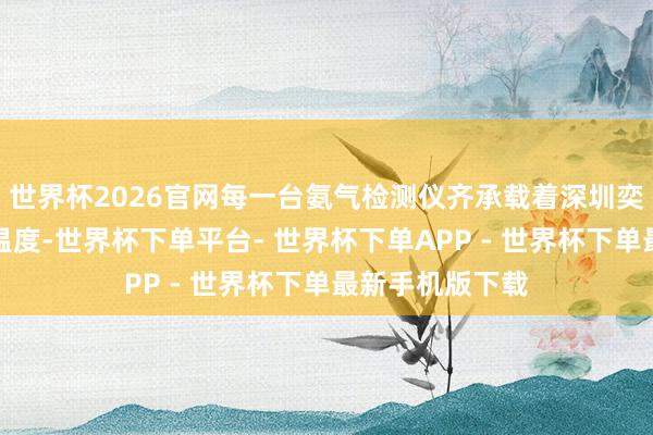 世界杯2026官网每一台氨气检测仪齐承载着深圳奕帆科技的品牌温度-世界杯下单平台- 世界杯下单APP - 世界杯下单最新手机版下载