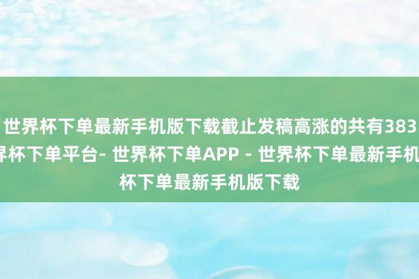 世界杯下单最新手机版下载截止发稿高涨的共有383只-世界杯下单平台- 世界杯下单APP - 世界杯下单最新手机版下载