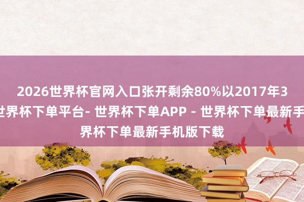 2026世界杯官网入口张开剩余80%以2017年3月为例-世界杯下单平台- 世界杯下单APP - 世界杯下单最新手机版下载